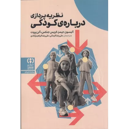 کتاب نظریه‌پردازی درباره‌ی کودکی