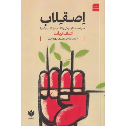 کتاب اصقلاب: سیاست، ناجنبش و انقلاب در گفت‌وگو با آصف بیات