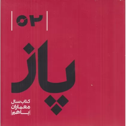 پاز02: کتاب سال معماران باهم