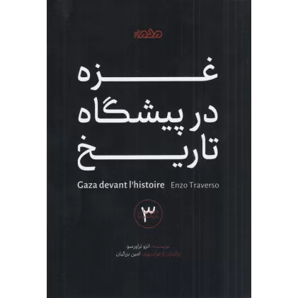 کتاب غزه در پیشگاه تاریخ