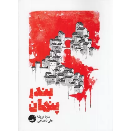 کتاب بندر پنهان