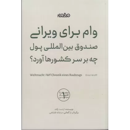 کتاب وام برای ویرانی: صندوق بین‌المللی پول چه بر سر کشورها آورد؟