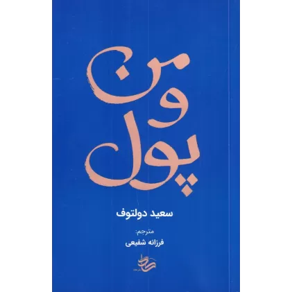 کتاب من و پول