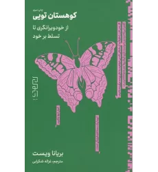 کتاب کوهستان تویی