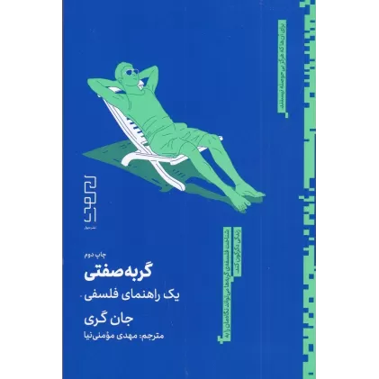کتاب گربه صفتی: یک راهنما فلسفی