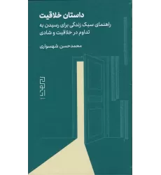 کتاب داستان خلاقیت: راهنمای سبک زندگی برای رسیدن به تداوم در خلاقیت و شادی