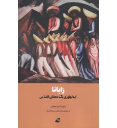 کتاب زاپاتا: ایدئولوژی یک دهقان انقلابی