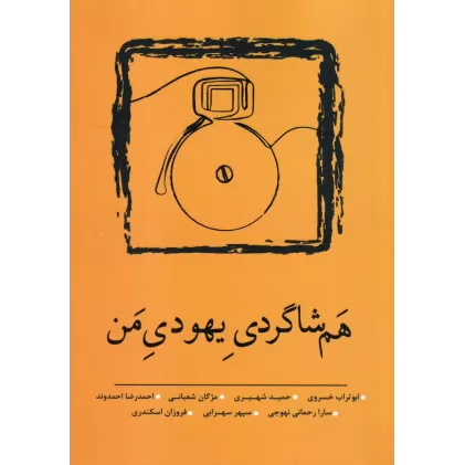 کتاب هم‌شاگردی یهودی من