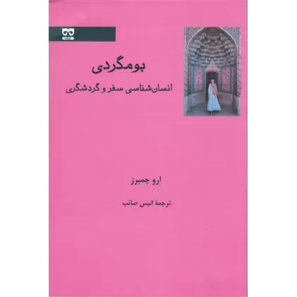 کتاب بومگردی: انسان‌شناسی سفر و گردشگری