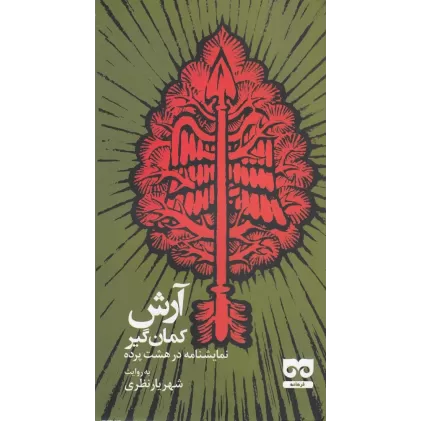 کتاب آرش کمان‌گیر: نمایشنامه در هشت پرده