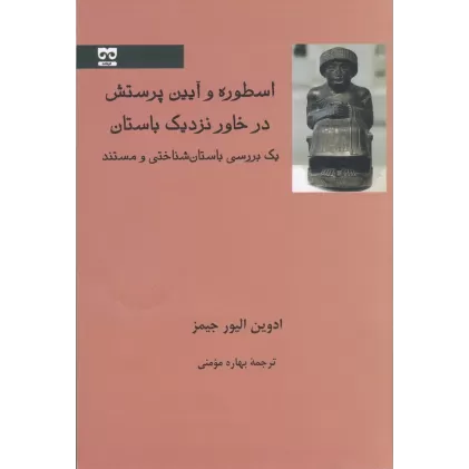 کتاب اسطوره و آیین پرستش در خاور نزدیک باستان