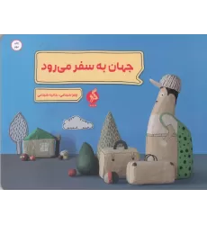 کتاب جهان به سفر می‌رود