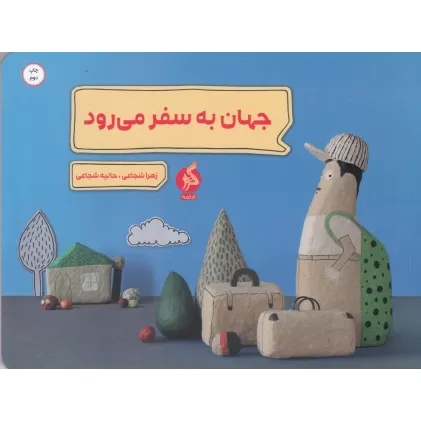 کتاب جهان به سفر می‌رود