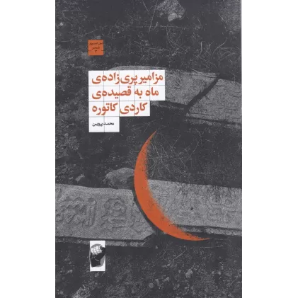 کتاب مزامیر پری‌زاده‌ی ماه به قصیده‌ی کاردی کاتوره