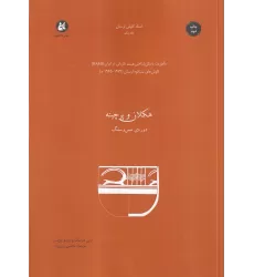 کتاب هکلان و پرچینه: دوره‌ی مس و سنگ