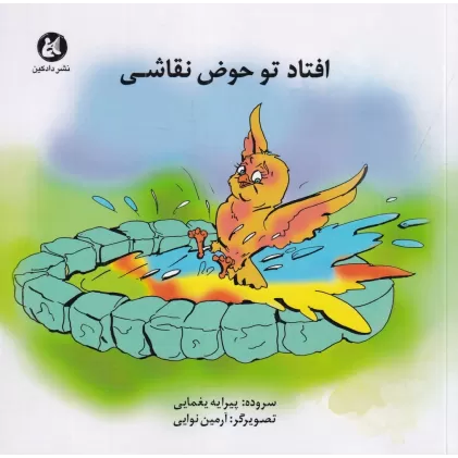 کتاب افتاد تو حوض نقاشی
