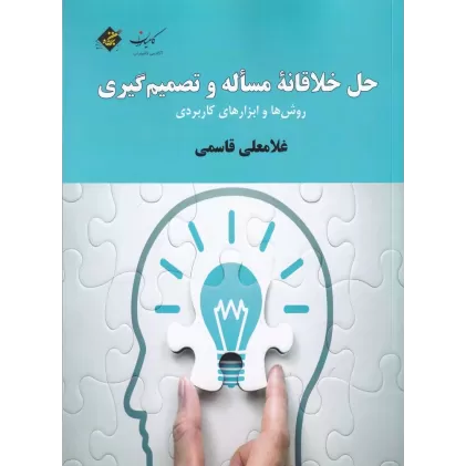 کتاب حل خلاقانه مساله و تصمیم‌گیری