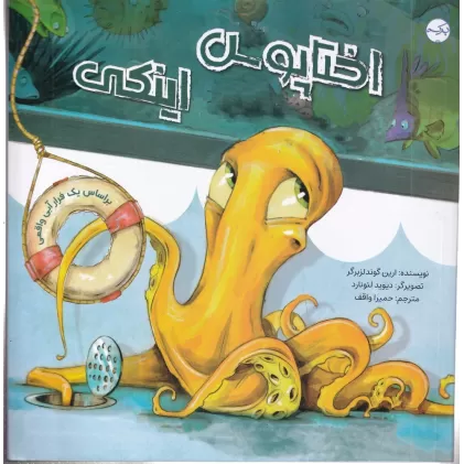 کتاب اختاپوس اینکی