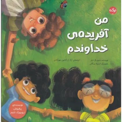 کتاب من آفریده‌ی خداوندم