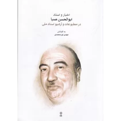 کتاب اخبار و اسناد ابوالحسن صبا در مطبوعات و آرشیو اسناد ملی