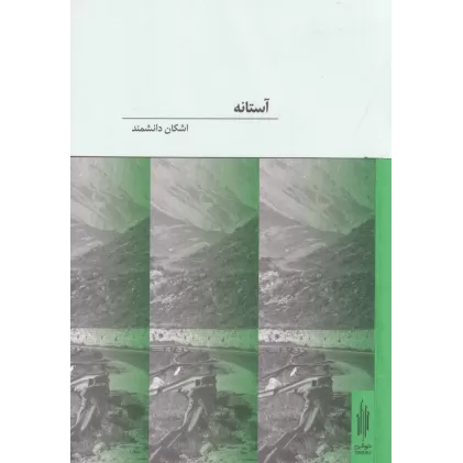 کتاب آستانه