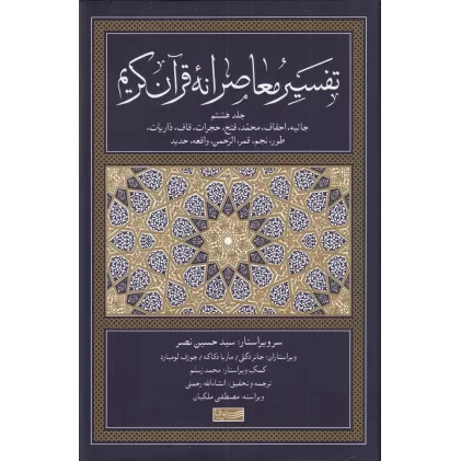 کتاب تفسیر معاصرانه قرآن کریم 8