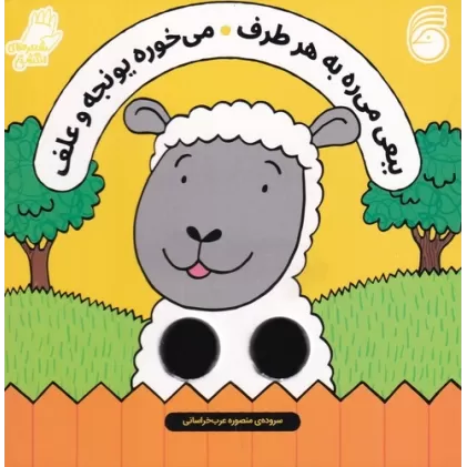 کتاب شعرهای انگشتی: ببعی میره به هر طرف،می‌خوره یونجه و علف