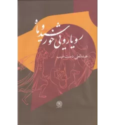 کتاب رویارویی خورشید و ماه