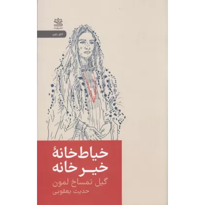 کتاب خیاط‌خانه‌ی خیر خانه: روایتی از مبارزه زنان افغانستان برای زندگی
