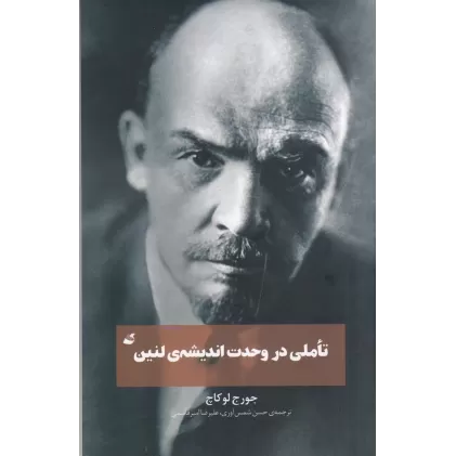 کتاب تاملی در وحدت اندیشه لنین