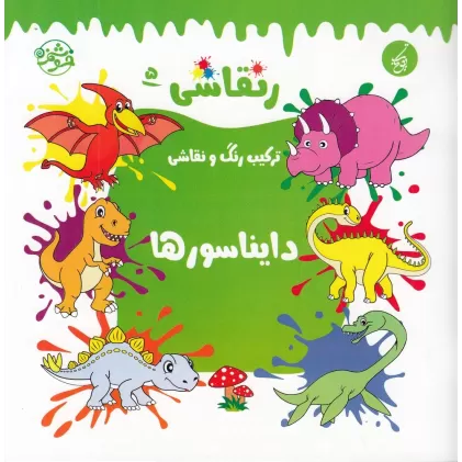 کتاب ر نقاشی 5: ترکیب رنگ و نقاشی دایناسورها