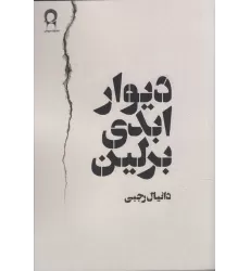 کتاب دیوار ابدی برلین