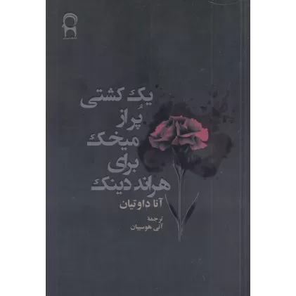 کتاب یک کشتی پر از میخک برای هراند دینک