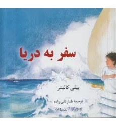 کتاب سفر به دریا