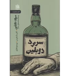 کتاب سرود دوبلین