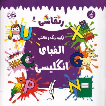 کتاب رنقاشی 11: ترکیب رنگ و نقاشی، الفبای انگلیسی