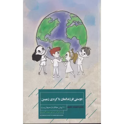 کتاب دوستی فرزندانمان با کره‌ی زمین: 111 روش حفاظت از محیط زیست