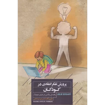 کتاب پرورش تفکر انتقادی در کودکان: راهنمای والدین در دنیای دیجیتال