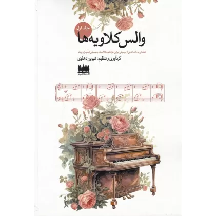 کتاب والس کلاویه‌ها 1