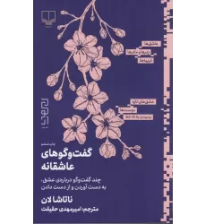 کتاب گفت‌و‌گوهای عاشقانه: چند گفت‌و‌گو درباره‌ی عشق، به دست آوردن و از دست دادن
