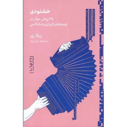 کتاب خشنودی: 35روش موثر در توسعه‌ی فردی و شادکامی