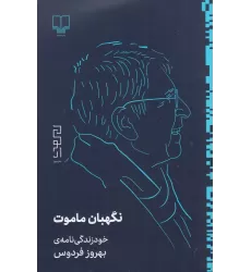 کتاب نگهبان ماموت: خودزندگی‌نامه‌ی بهروز فردوس