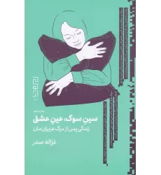 کتاب سین سوگ، عین عشق: زندگی پس از مرگ عزیزان‌مان