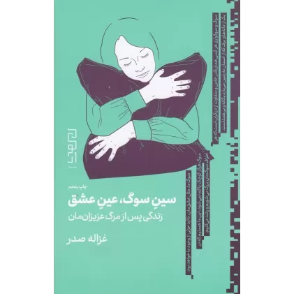 کتاب سین سوگ، عین عشق: زندگی پس از مرگ عزیزان‌مان