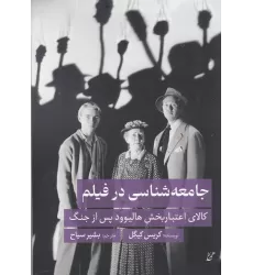 کتاب جامعه‌شناسی در فیلم: کالای اعتباربخش هالیوود پس از جنگ