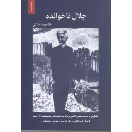 کتاب جلال ناخوانده