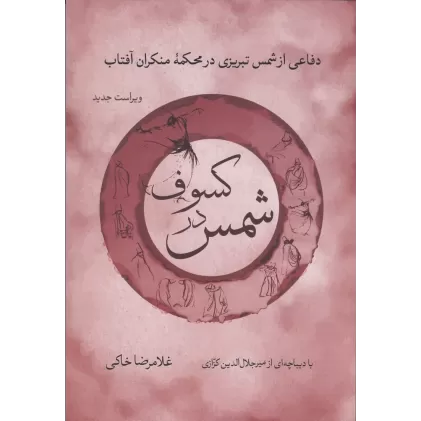 کتاب شمس در کسوف: دفاع از شمس تبریزی در محکمه منکران آفتاب