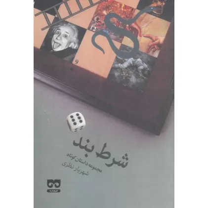 کتاب شرط‌‌‌‌ بند