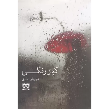 کتاب کور رنگی