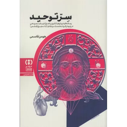 کتاب تاملی درباره‌ی قیامت جسمانی: بسط مسیحیت بین یونانیان